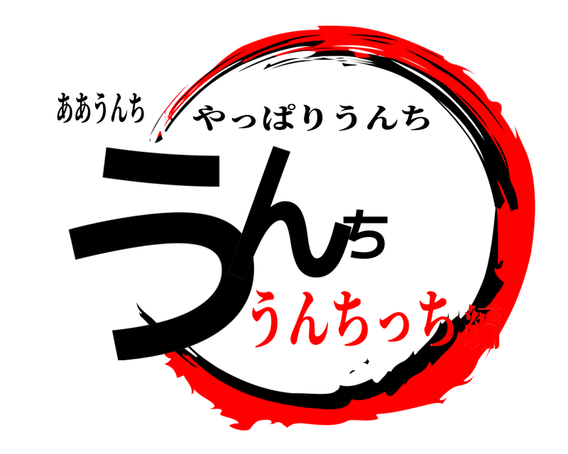 ああうんち うんち やっぱりうんち うんちっち編