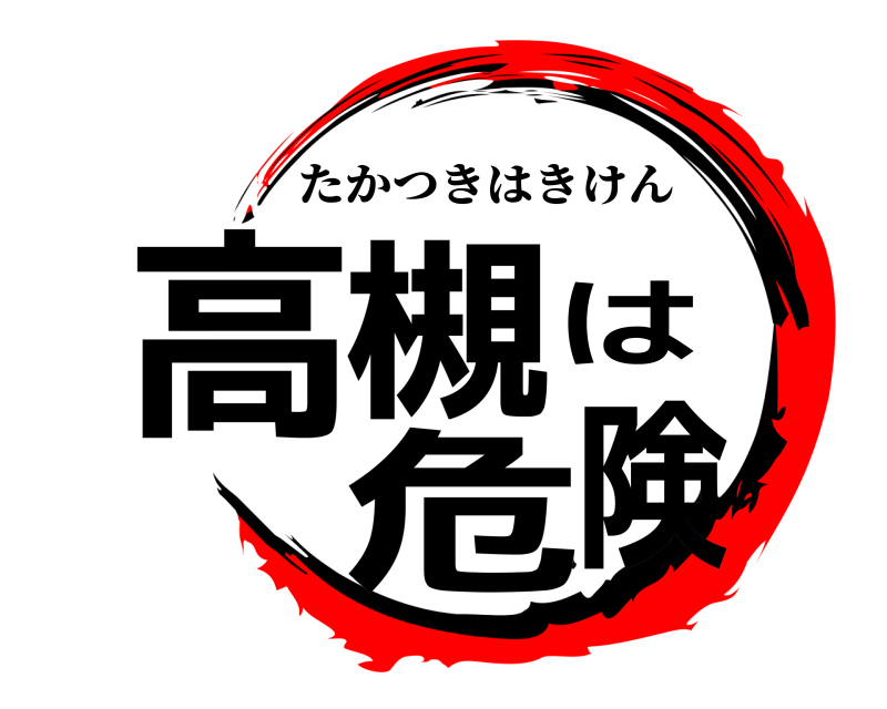 高槻は危険 たかつきはきけん 