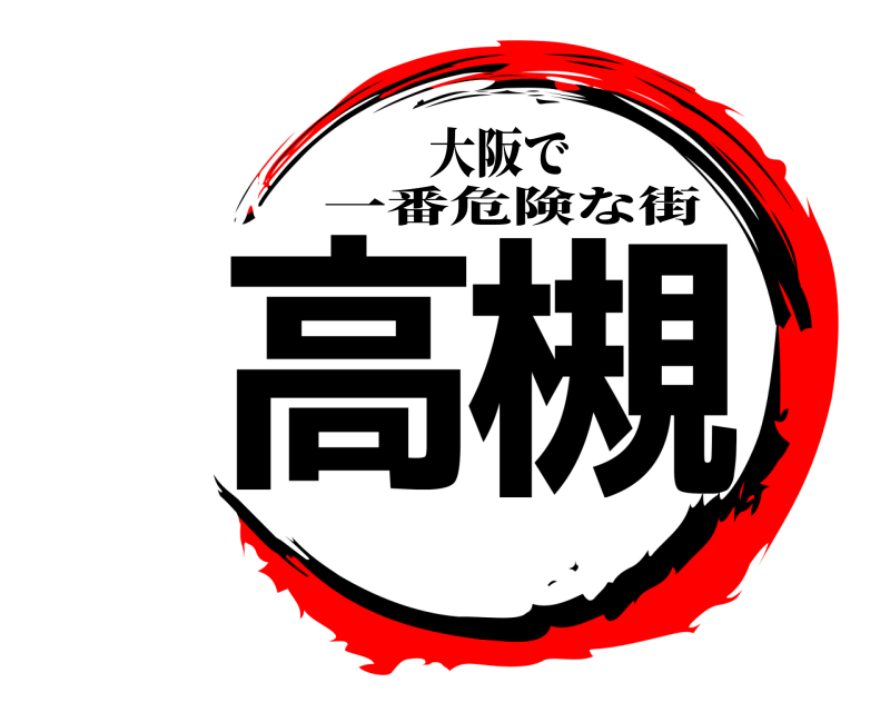 大阪で 高槻 一番危険な街 