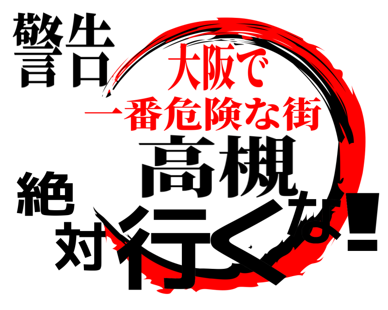 警告 絶対行くな！ 高槻 一番危険な街大阪で