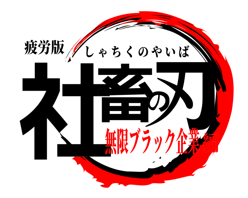疲労版 社畜の刃 しゃちくのやいば 無限ブラック企業編