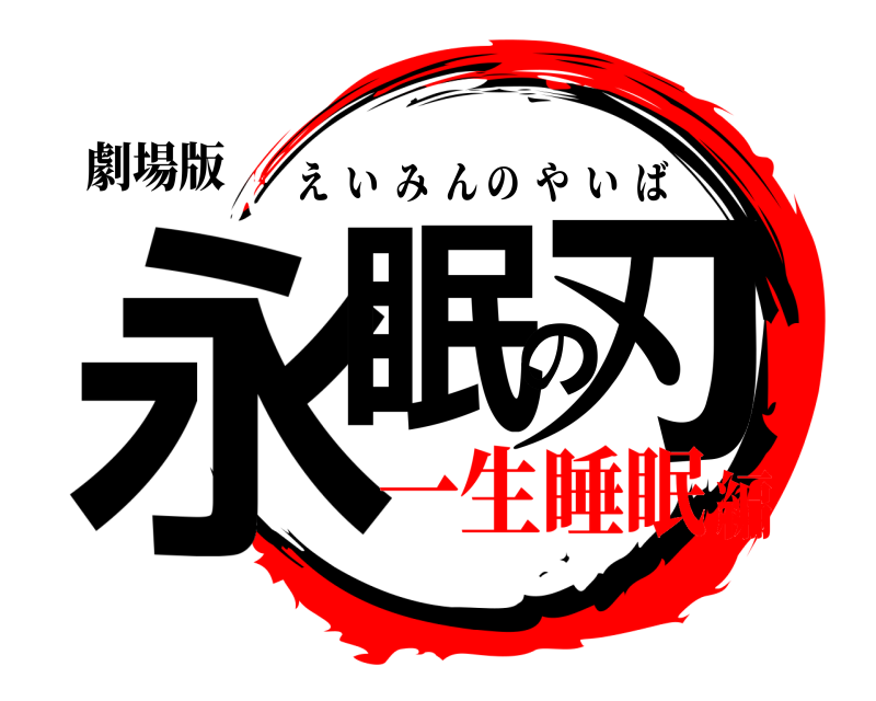 劇場版 永眠の刃 えいみんのやいば 一生睡眠編