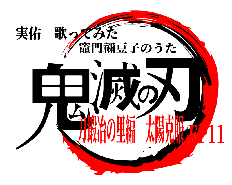 実佑 歌ってみた 鬼滅の刃 竈門禰豆子のうた 刀鍛冶の里編 太陽克服EP11