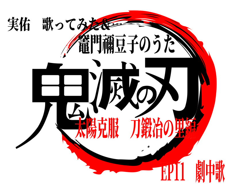 実佑 歌ってみた＆… 鬼滅の刃 竈門禰豆子のうた 太陽克服 刀鍛冶の里編EP11 劇中歌
