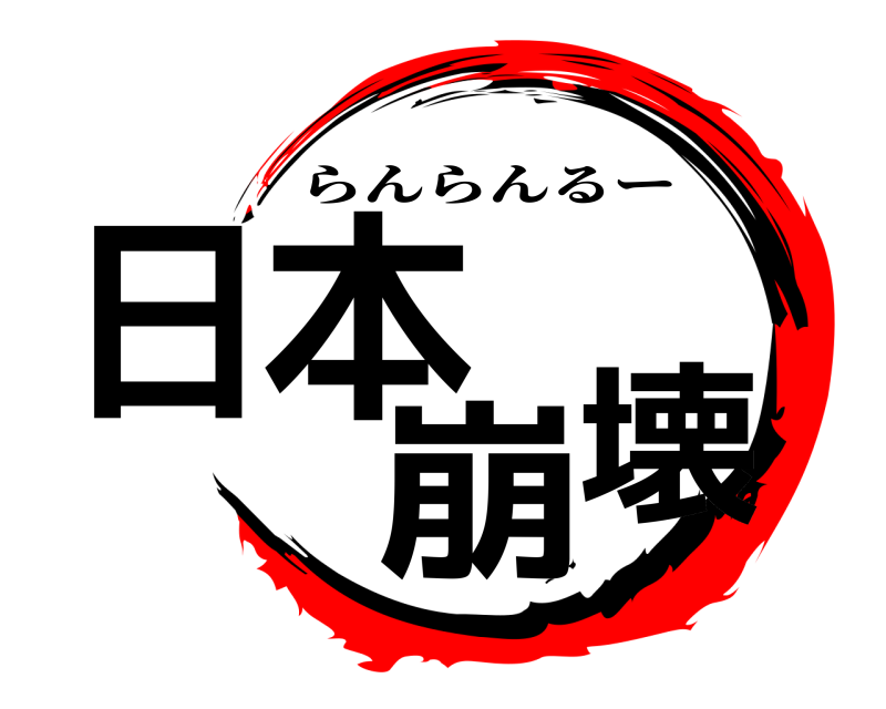  日本崩壊 らんらんるー 