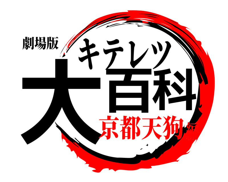 劇場版 大百科 キテレツ 京都天狗編