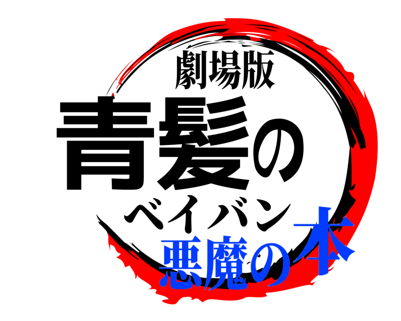 劇場版 青髪の ベイバン 悪魔の本