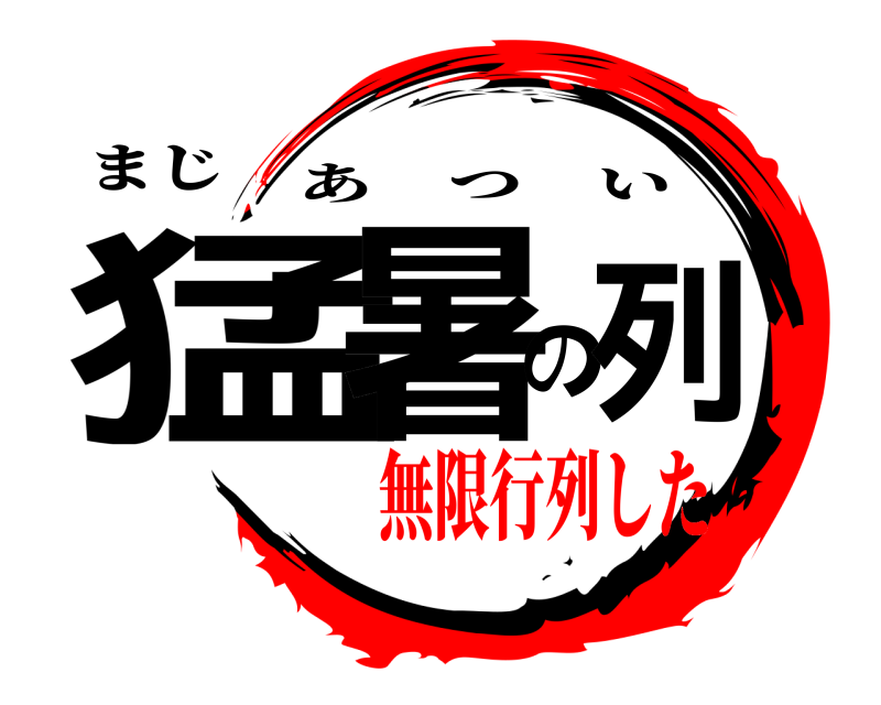 まじ 猛暑の列 あつい 無限行列した編