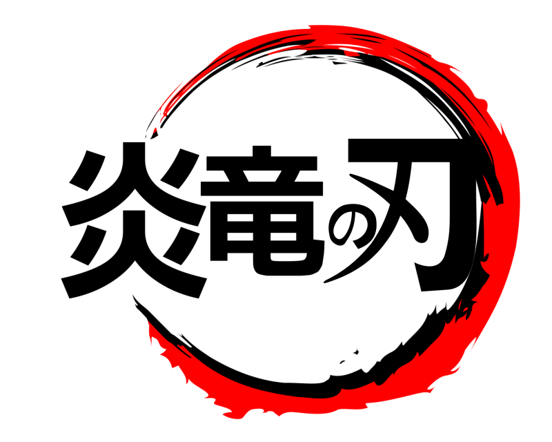 炎竜の刃  