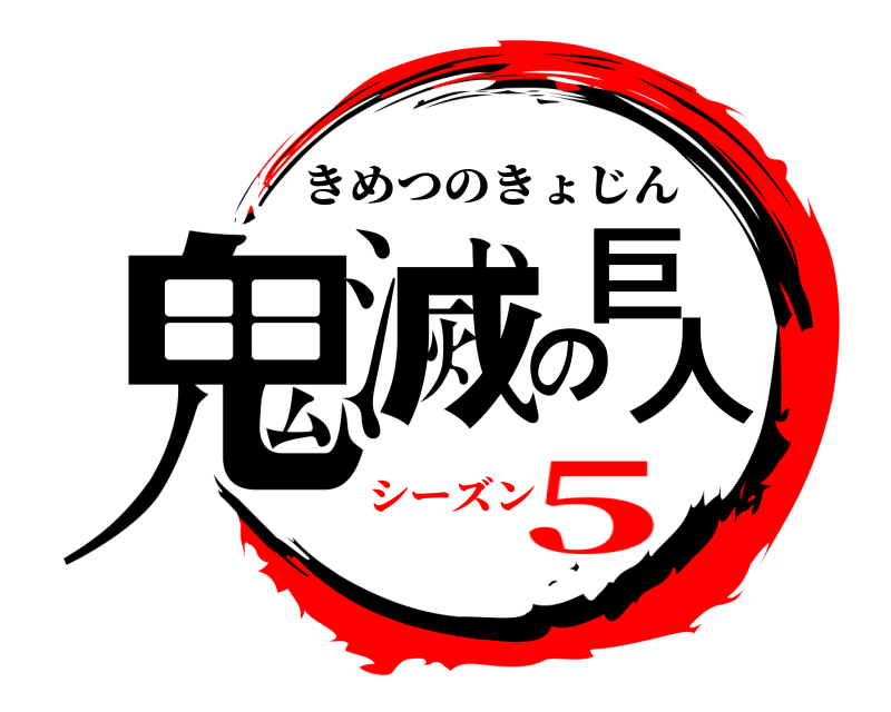  鬼滅の巨人 きめつのきょじん シーズン5