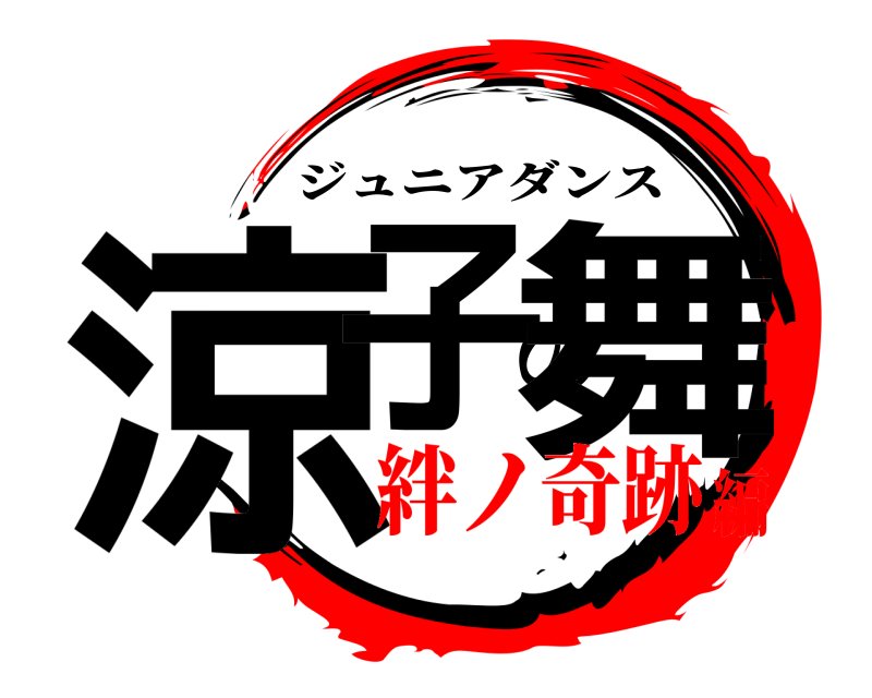  涼子の舞 ジュニアダンス 絆ノ奇跡編