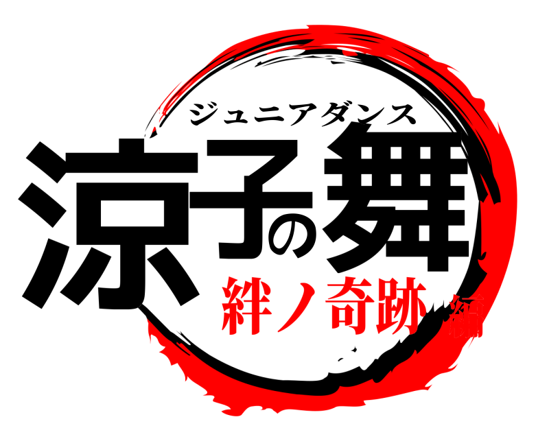  涼子の舞 ジュニアダンス 絆ノ奇跡編