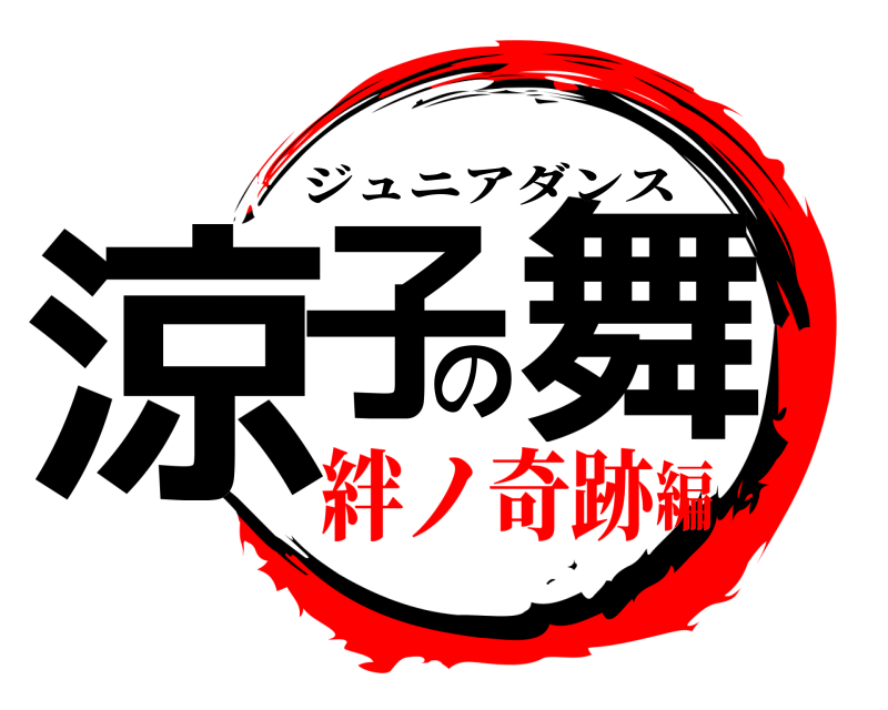  涼子の舞 ジュニアダンス 絆ノ奇跡編
