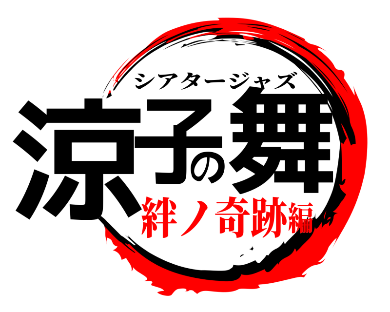  涼子の舞 シアタージャズ 絆ノ奇跡編