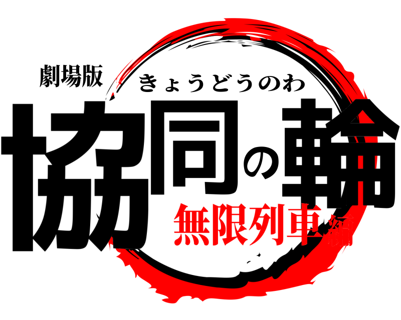 劇場版 協同の輪 きょうどうのわ 無限列車編