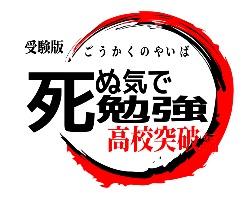 受験版 死ぬ気で勉強 ごうかくのやいば 高校突破編