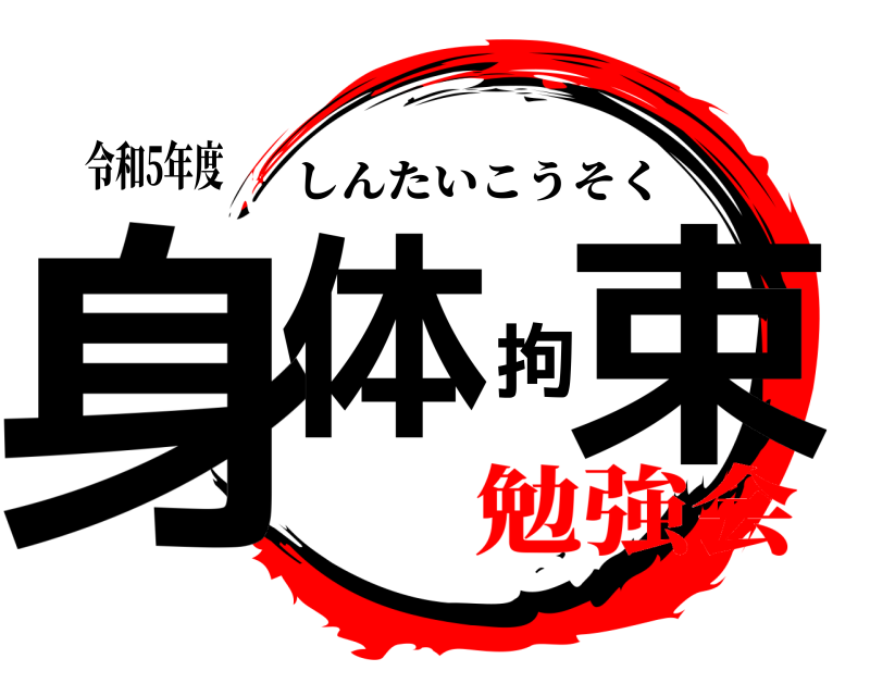 令和5年度 身体拘束 しんたいこうそく 勉強会