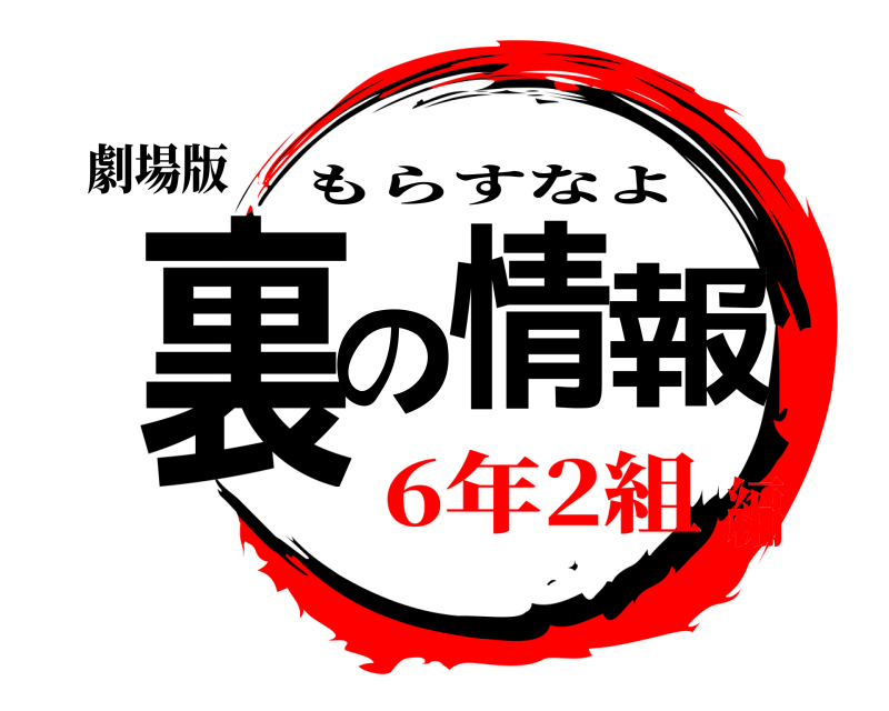 劇場版 裏の情報 もらすなよ 6年2組編