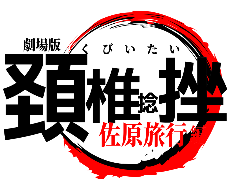 劇場版 頚椎捻挫 くびいたい 佐原旅行編