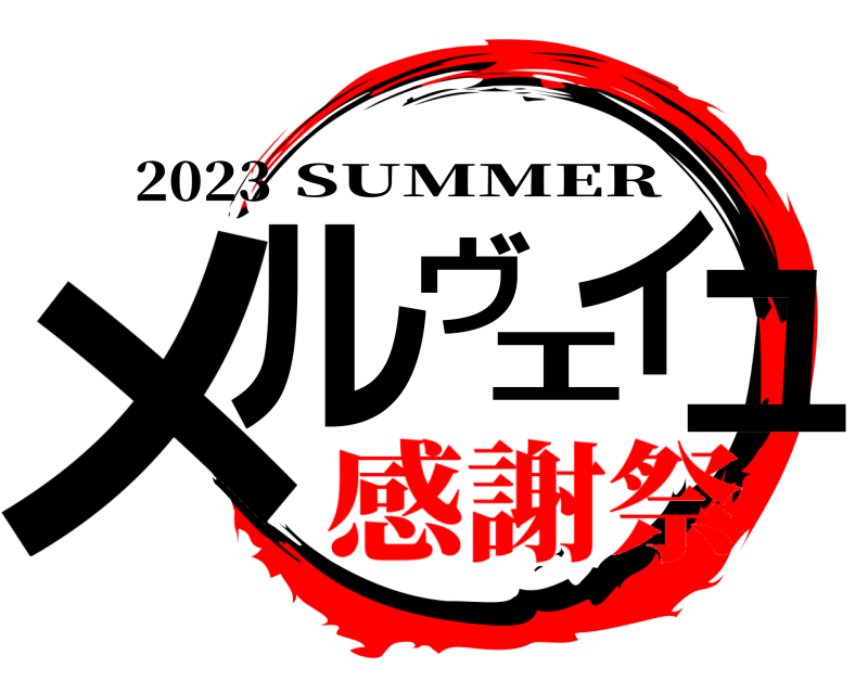 2023 メルヴェイユ SUMMER 感謝祭