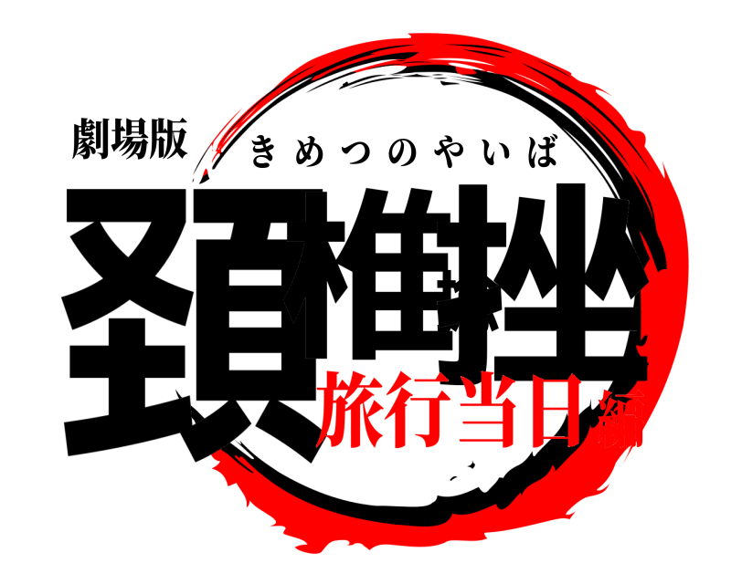 劇場版 頚椎捻挫 きめつのやいば 旅行当日編
