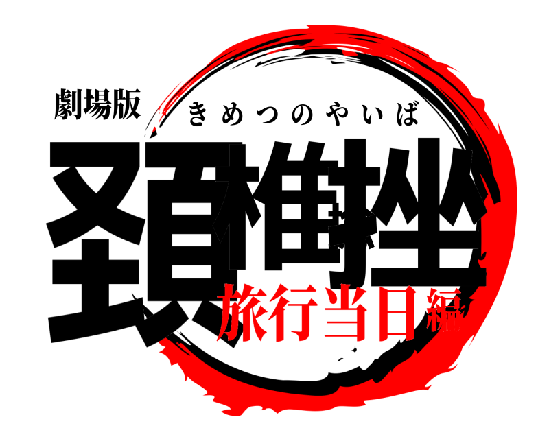 劇場版 頚椎捻挫 きめつのやいば 旅行当日編