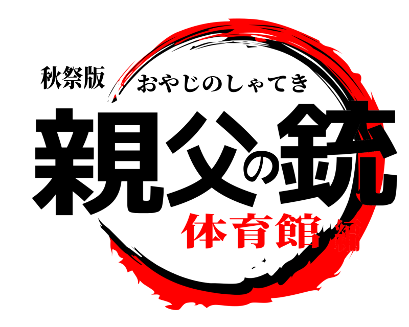 秋祭版 親父の銃 おやじのしゃてき 体育館編
