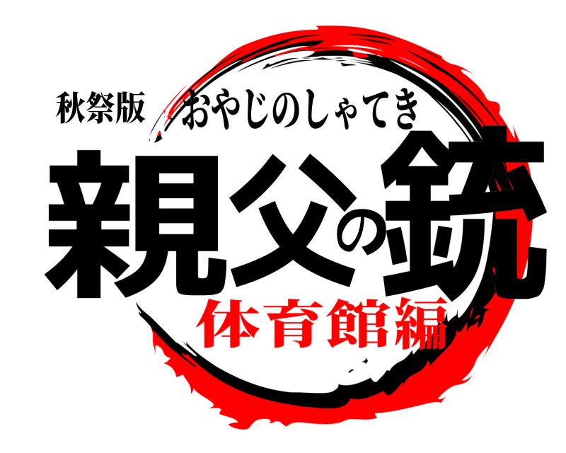 秋祭版 親父の銃 おやじのしゃてき 体育館編