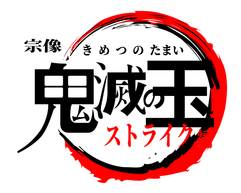 宗像 鬼滅の玉 きめつのたまい ストライク編