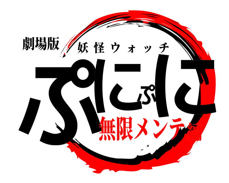 劇場版 ぷにぷに 妖怪ウォッチ 無限メンテ編