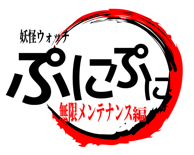 妖怪ウォッチ ぷににぷ  無限メンテナンス編