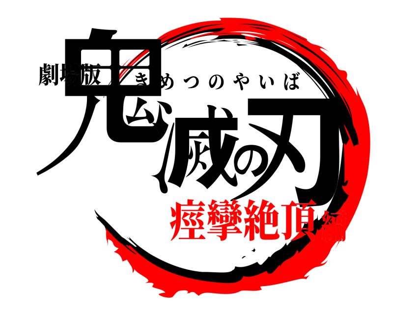劇場版 鬼滅の刃 きめつのやいば 痙攣絶頂編