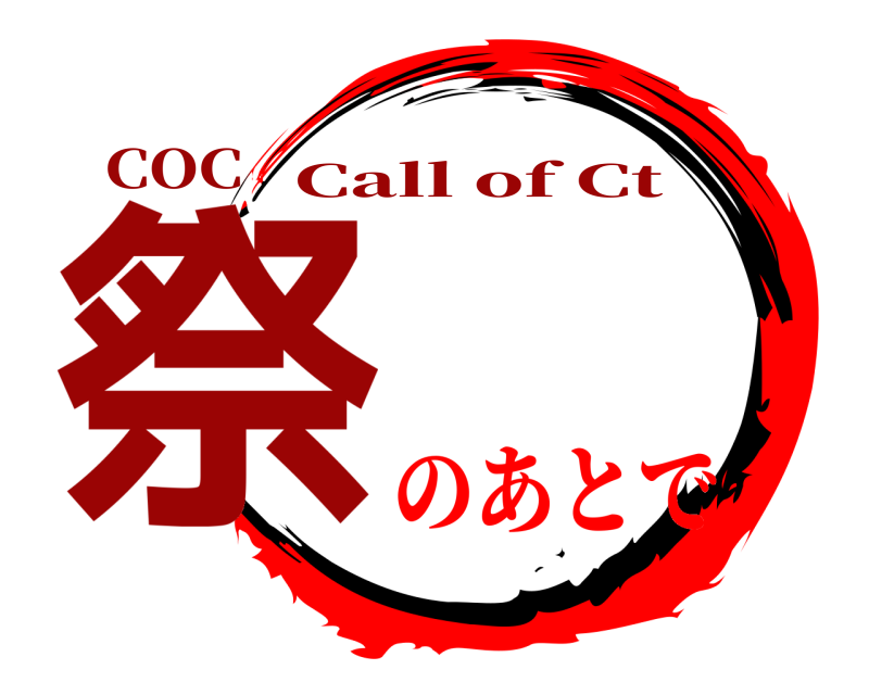 COC 祭 Call of Ct のあとで