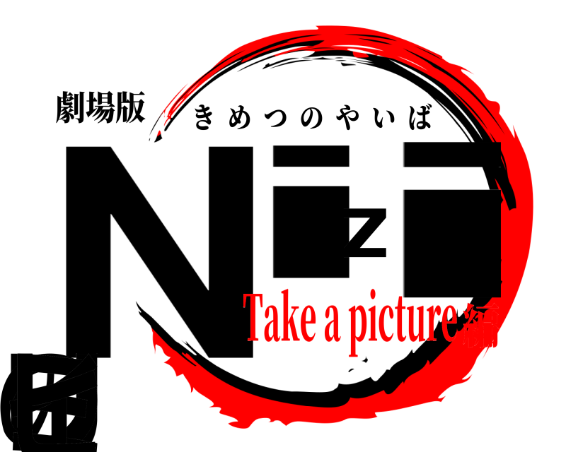 劇場版 NiziUのミイヒ きめつのやいば Take a picture編