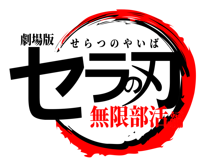 劇場版 セラの刃 せらつのやいば 無限部活編