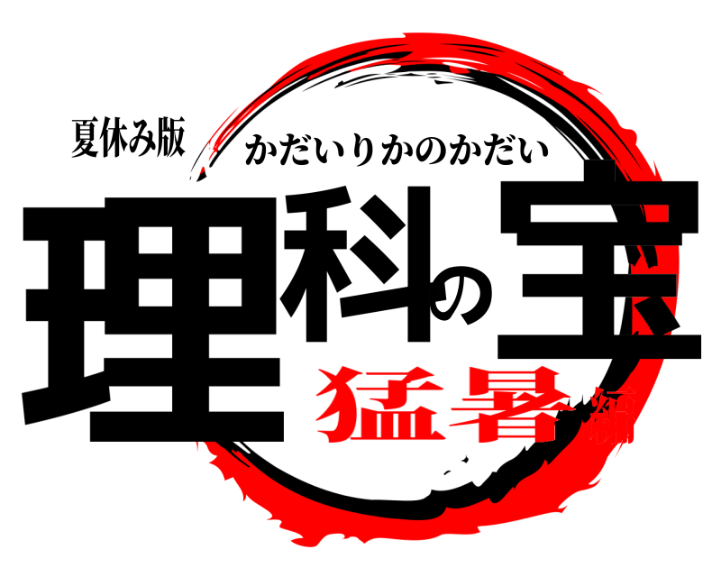 夏休み版 理科の宝 かだいりかのかだい 猛暑編