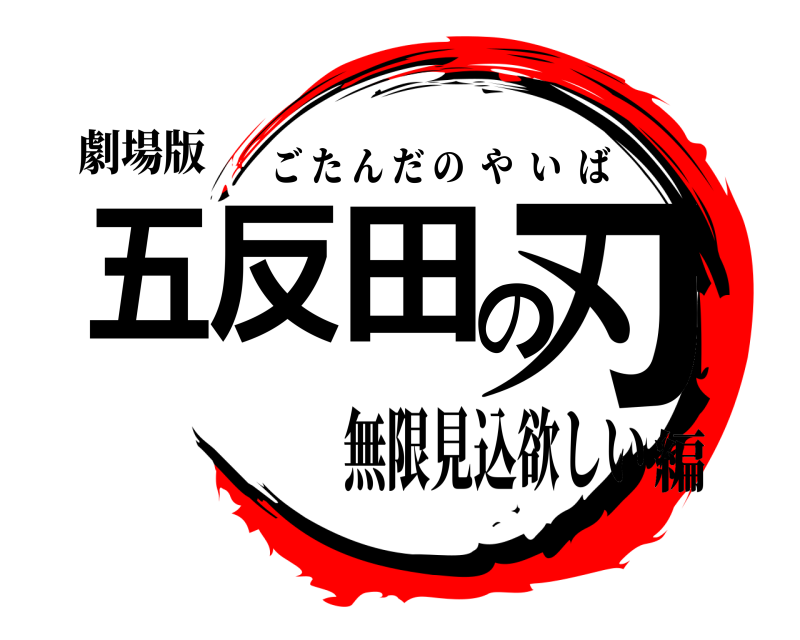 劇場版 五反田の刃 ごたんだのやいば 無限見込欲しい編