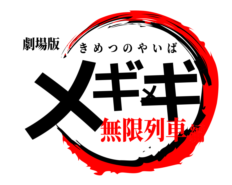 劇場版 メギメギ きめつのやいば 無限列車編
