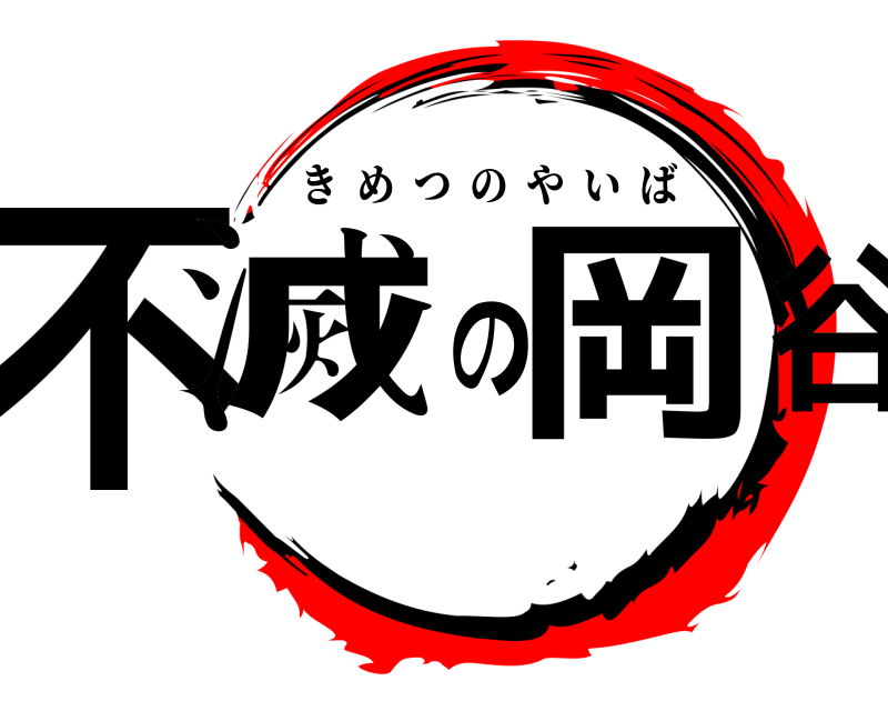  不滅の岡谷 きめつのやいば 