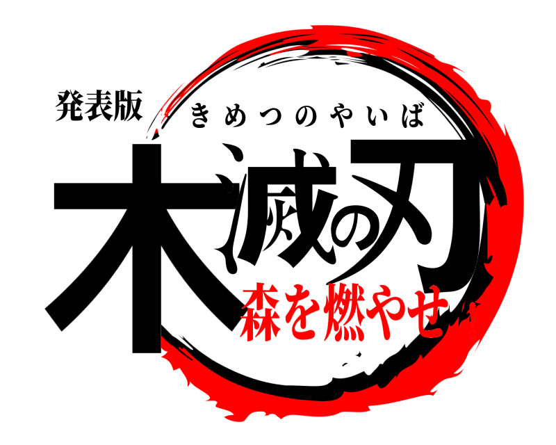 発表版 木滅の刃 きめつのやいば 森を燃やせ！
