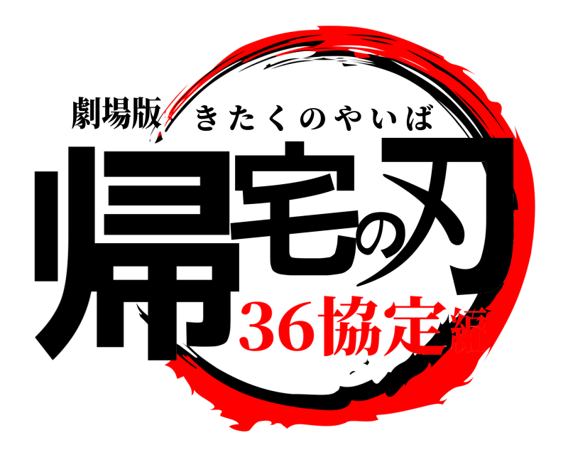 劇場版 帰宅の刃 きたくのやいば 36協定編