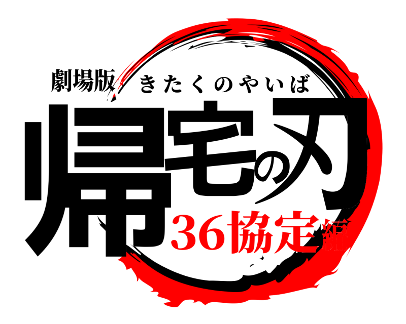 劇場版 帰宅の刃 きたくのやいば 36協定編