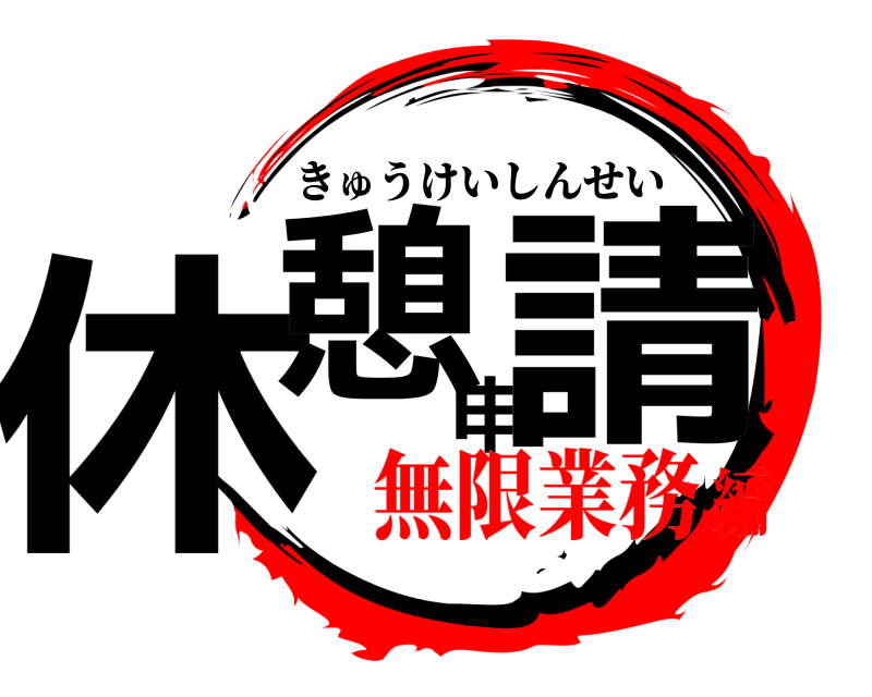  休憩申請 きゅうけいしんせい 無限業務編