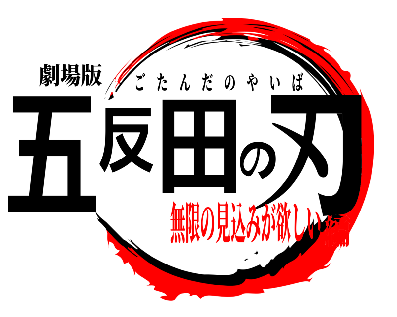 劇場版 五反田の刃 ごたんだのやいば 無限の見込みが欲しい編