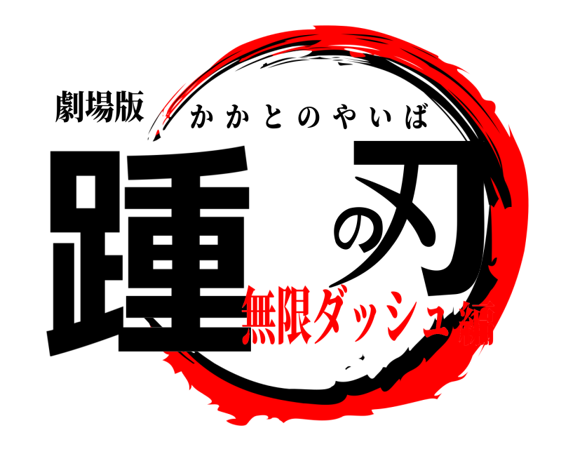 劇場版 踵 の刃 かかとのやいば 無限ダッシュ編