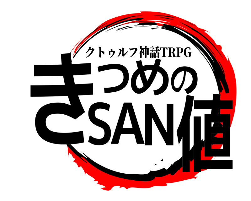  きつめのSAN値 クトゥルフ神話TRPG 無限列車編