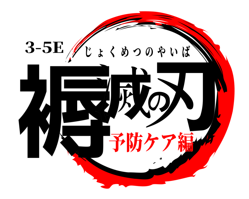 3-5E 褥滅の刃 じょくめつのやいば 予防ケア編