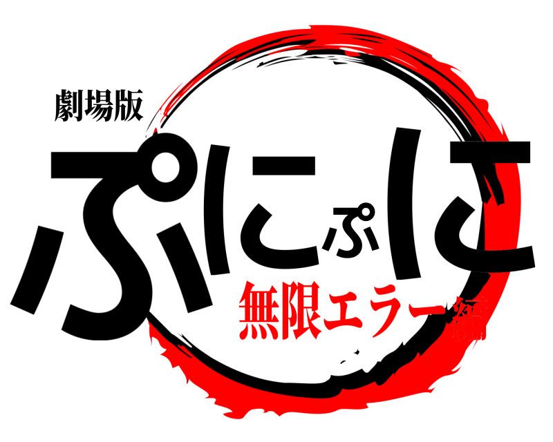 劇場版 ぷにぷに  無限エラー編