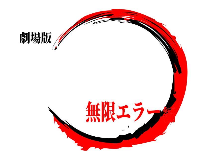 劇場版   無限エラー編