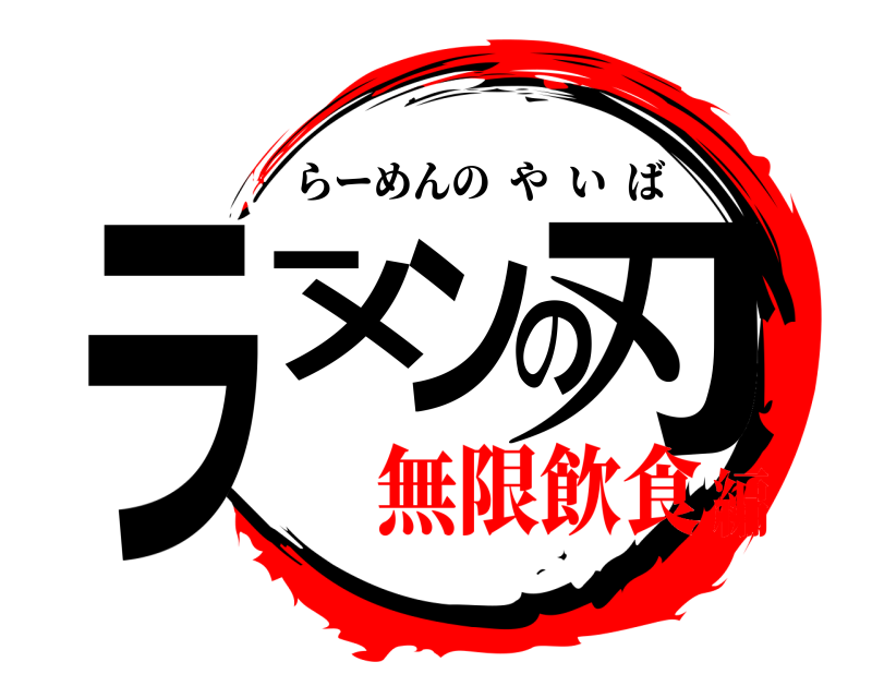  ラーメンの刃 らーめんのやいば 無限飲食編